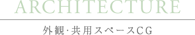 CG 外観・共用スペースCG
